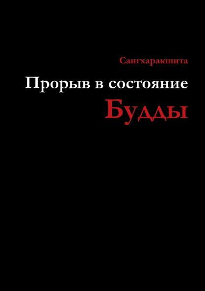 Прорыв в состояние Будды