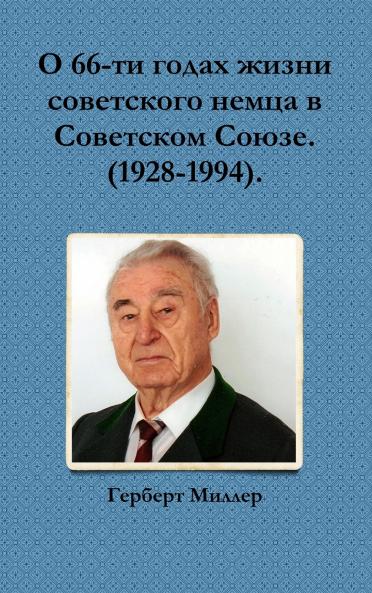 О 66-ти годах жизни советского немца в Советском Союзе. (1928-1994).