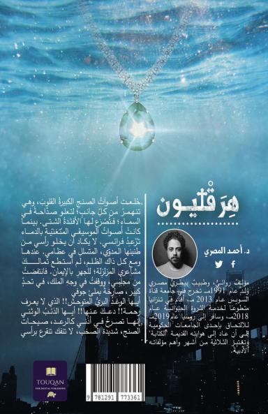 ثلاثية قلادة العهد 2 هِرَقْليون