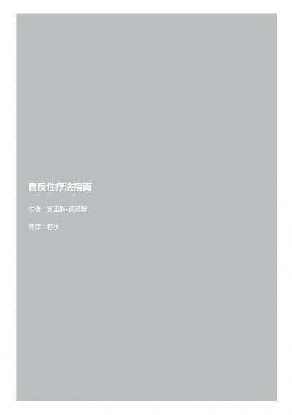 自反性疗法指南