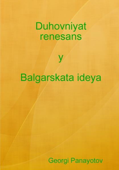 Duhovniyat renesans y Balgarskata ideya