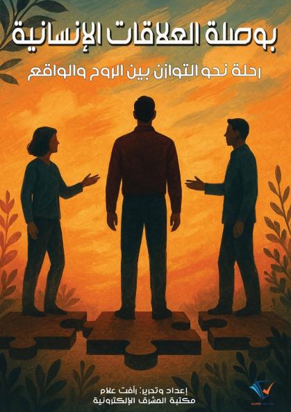 بوصلة العلاقات الإنسانية
