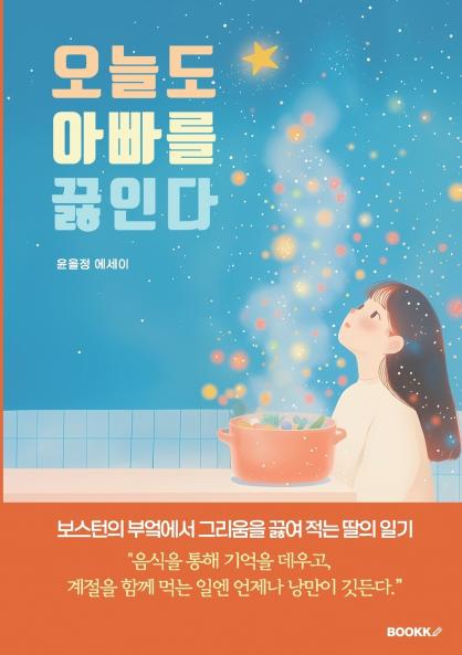 Boiling Memories of Dad