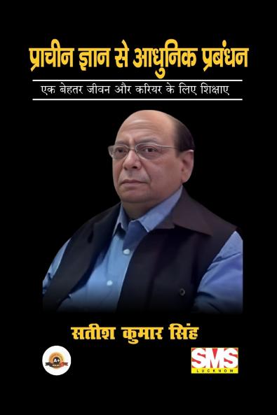 प्राचीन ज्ञान से आधुनिक प्रबंधन