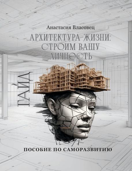 Архитектура жизни