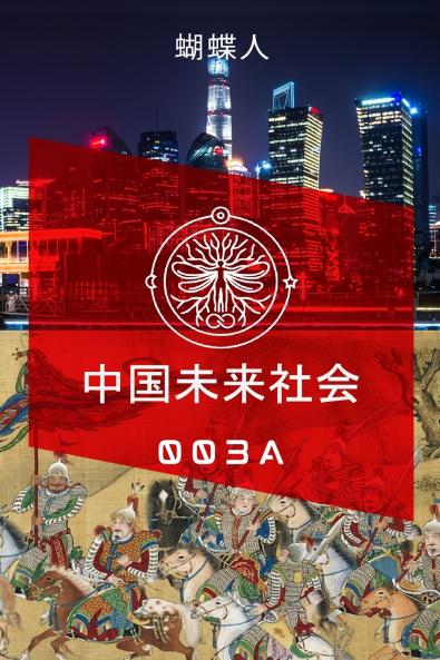 未来中国社会 003A