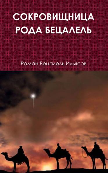 СОКРОВИЩНИЦА РОДА БЕЦАЛЕЛЬ