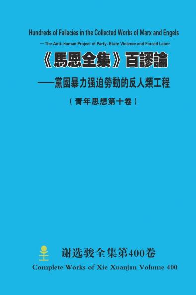 《馬恩全集》百謬論 --黨國暴力强迫勞動的反人類工程 Hundreds of Fallacies in the Collected Works of Marx and Engels  - The Anti-Human Project of Party-State Violence and Forced Labor