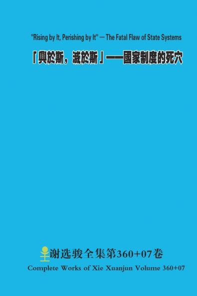 「興於斯， 滅於斯」