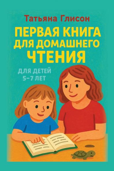 Первая книга для домашнего чтения
