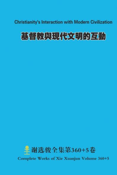 基督教與現代文明的互動 Christianity's Interaction with Modern Civilization