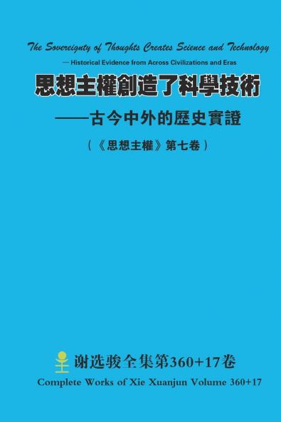思想主權創造了科學技術 --古今中外的歷史實證 The Sovereignty of Thoughts Creates Science and Technology - Historical Evidence from Across Civilizations and Eras