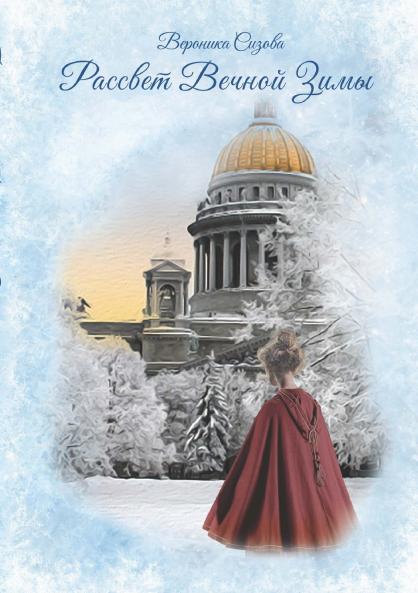 Рассвет Вечной Зимы