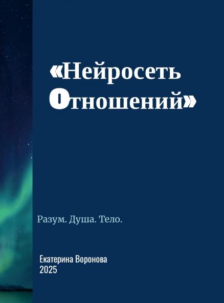 Нейросеть отношений