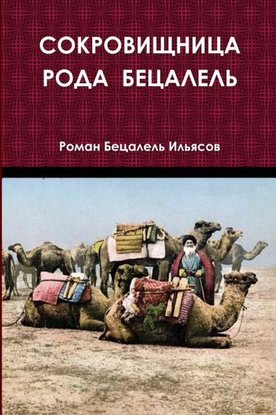 СОКРОВИЩНИЦА РОДА  БЕЦАЛЕЛЬ