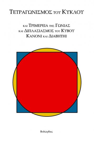 Τετραγωνισμός τοῦ Κύκλου