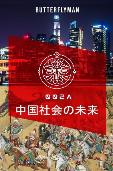 中国社会の未来