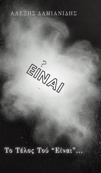 Το Τέλος Τού Είναι...