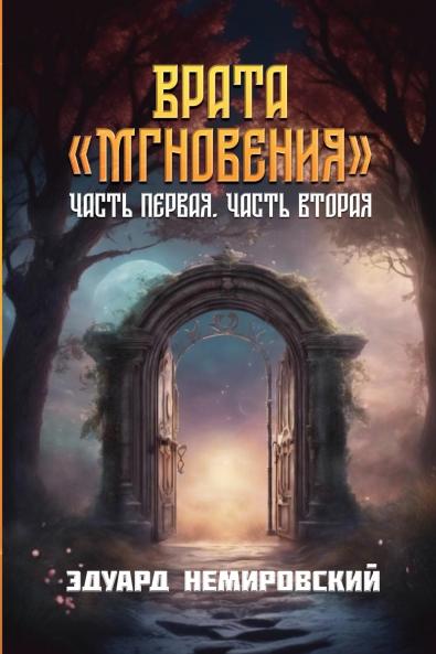 Врата Мгновения