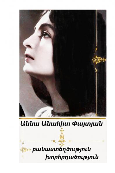 (Armenian Edition)  Poems Meditations by Anna Anahit Paitian.
