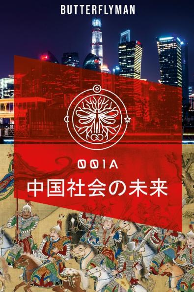 中国社会の未来