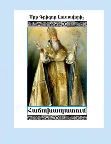 St Gregory Illuminator Encyclicals  (Armenian Edition)  Hachakhapatum