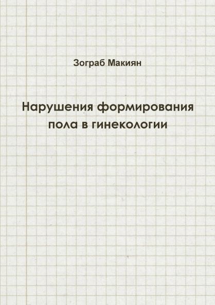 Disorders of Sex Development in Gynaecology (Russian edition)
