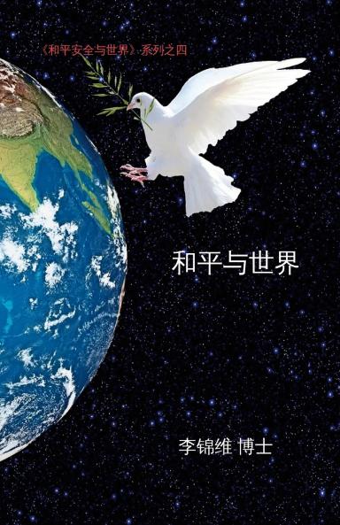 和平与世界