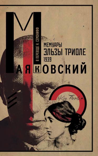 МАЯКОВСКИЙ РУССКИЙ ПОЭТ Мемуары Эльзы Триоле 1939 В переводе Н. Семонифф