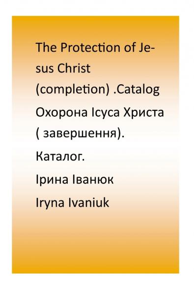 Protection of Jesus Christ (completion). Catalog.