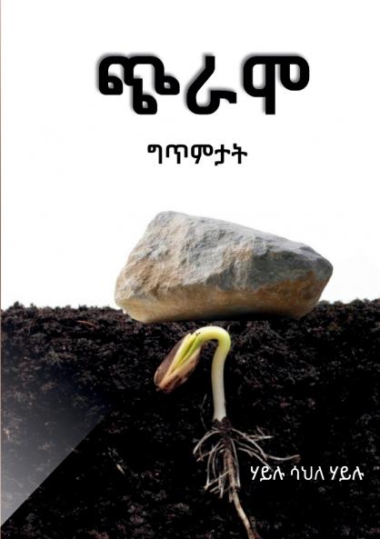 ጭራሞ