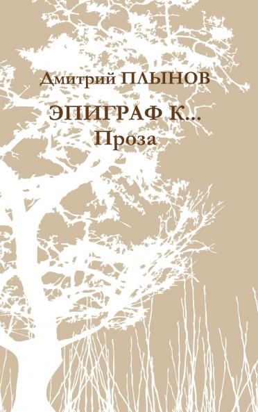 Epigraph. Prose