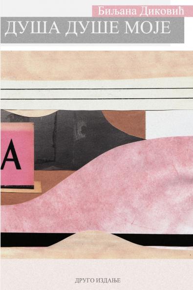 ДУША ДУШЕ МОЈЕ
