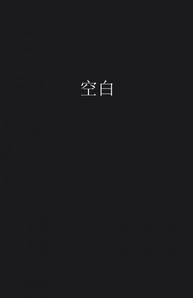 空白