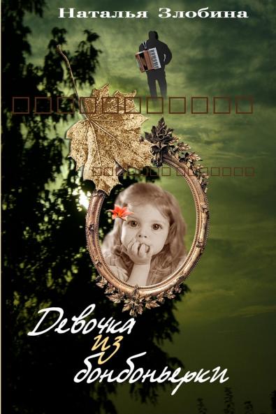 Девочка из бонбоньерки