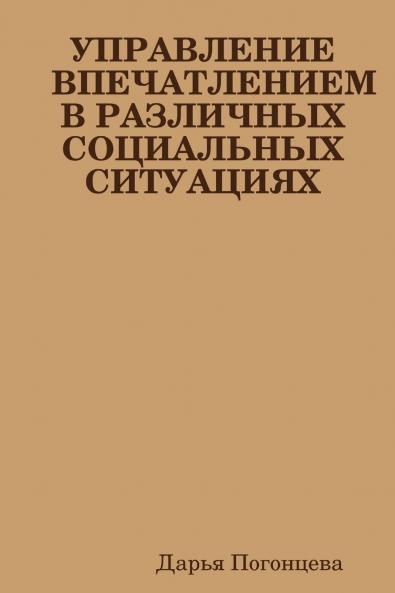 УПРАВЛЕНИЕ ВПЕЧАТЛЕНИЕМ В РАЗЛИЧНЫХ СОЦИАЛЬНЫХ СИТУАЦИЯХ