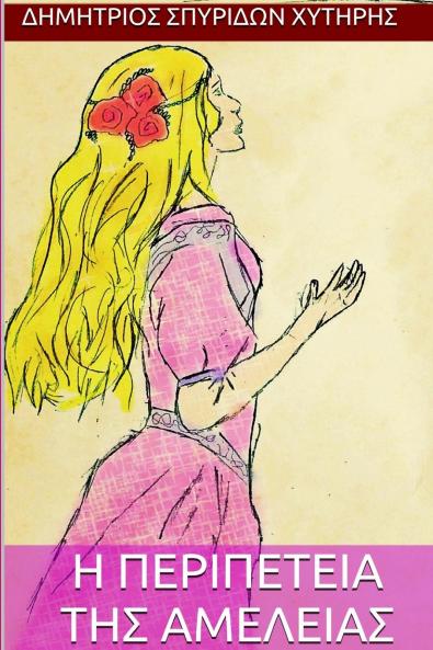 Η Περιπέτεια της Αμέλειας