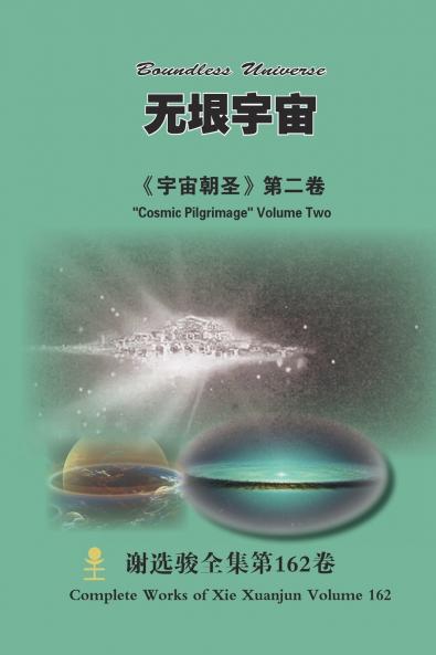无垠宇宙 Boundless Universe