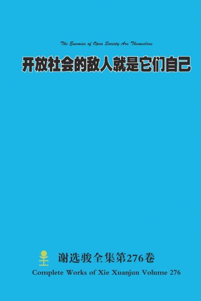开放社会的敌人就是它们自己 The Enemies of Open Society Are Themselves