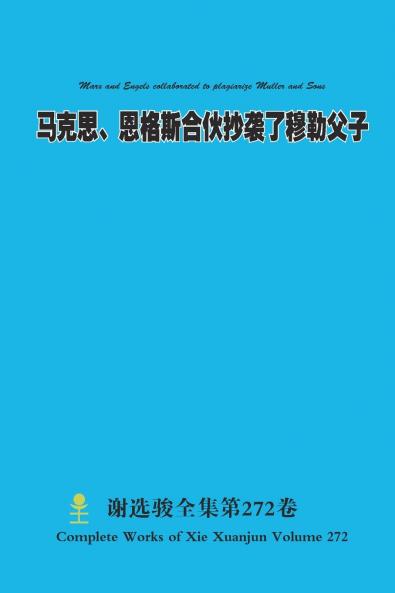 马克思、恩格斯合伙抄袭了穆勒父子 Marx and Engels collaborated to plagiarize Muller and Sons