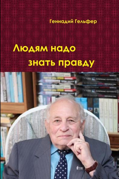 Людям надо знать правду