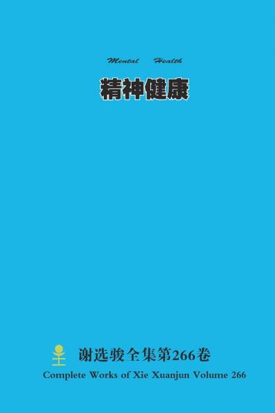精神健康 Mental Health