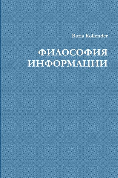 ФИЛОСОФИЯ ИНФОРМАЦИИ