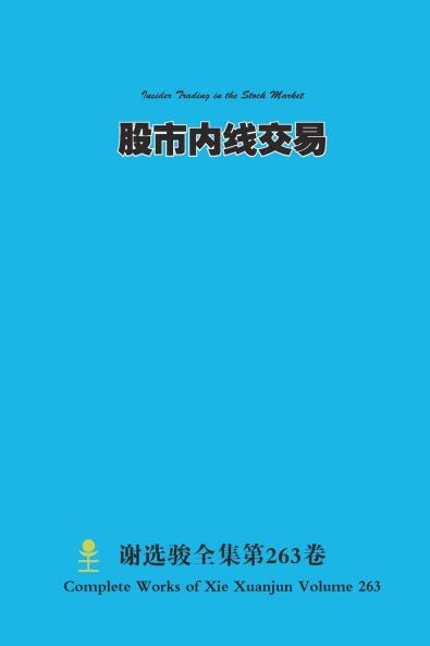 股市内线交易 Insider Trading in the Stock Market