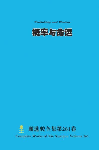 概率与命运 Probability and Destiny