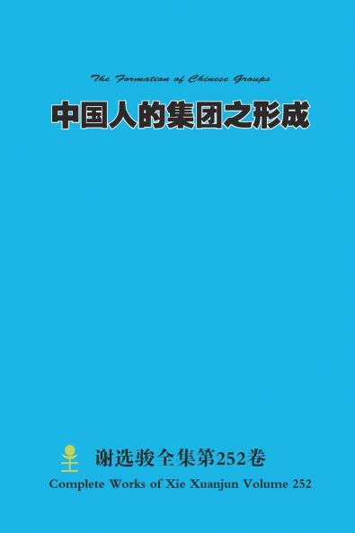 中国人的集团之形成 The Formation of Chinese Groups