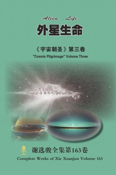 外星生命 Alien Life