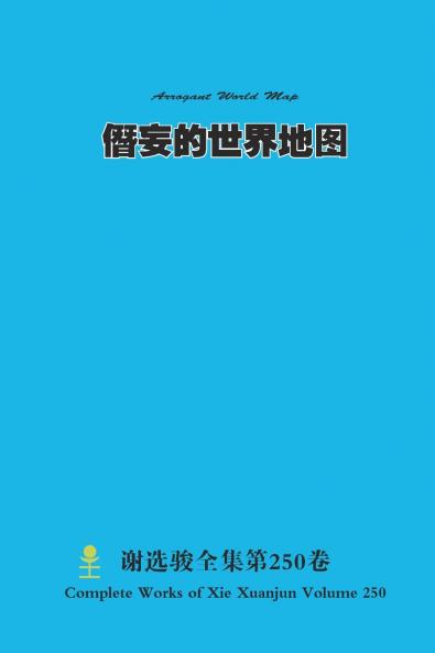 僭妄的世界地图 Arrogant World Map