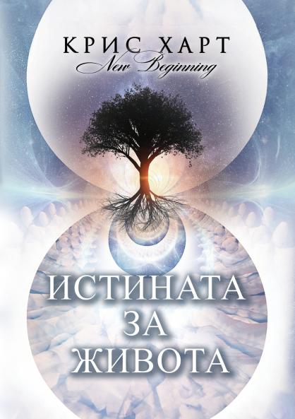 Истината за Живота