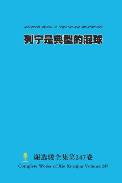 列宁是典型的混球 LENIN WAS A TYPICAL MANIAC